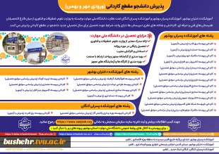 تمدید پذیرش دوره‌های کاردانی - مهر و بهمن ماه سال 1405_ آموزشکده پسران بوشهر_آموزشکده دختران بوشهر _آموزشکده پسران کنگان 2