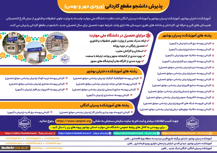 تمدید پذیرش دوره‌های کاردانی - مهر و بهمن ماه سال 1405_ آموزشکده پسران بوشهر_آموزشکده دختران بوشهر _آموزشکده پسران کنگان