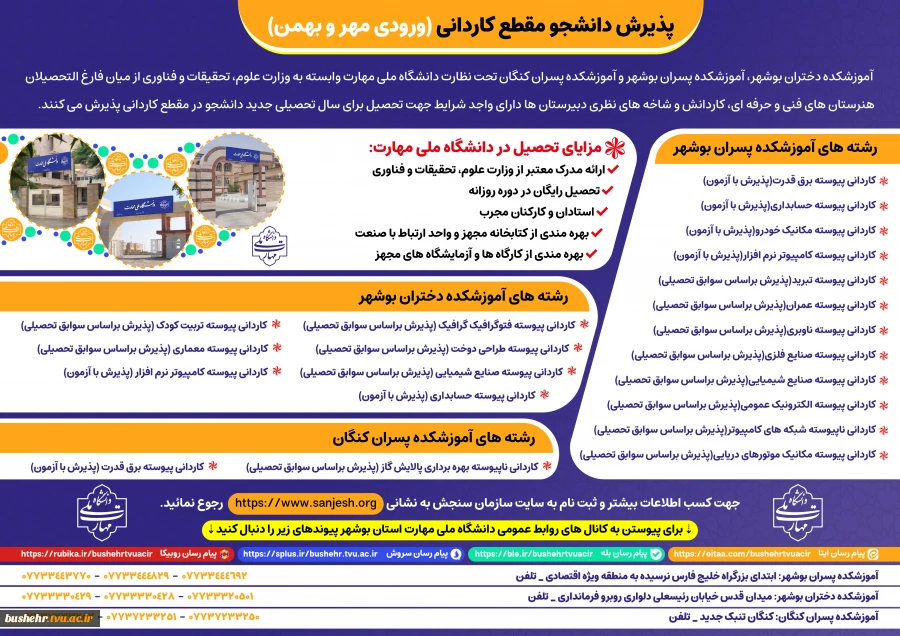 تمدید پذیرش دوره‌های کاردانی - مهر و بهمن ماه سال 1405_ آموزشکده پسران بوشهر_آموزشکده دختران بوشهر _آموزشکده پسران کنگان 2
