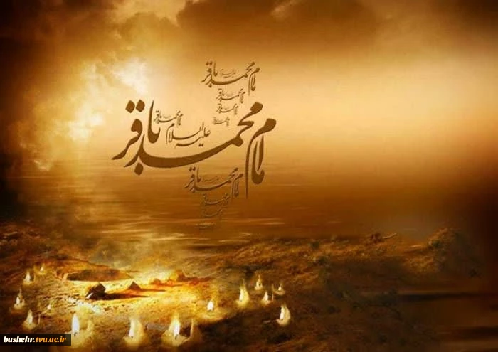 سالروز شهادت جانسوز امام محمد باقر(ع) تسلیت باد
