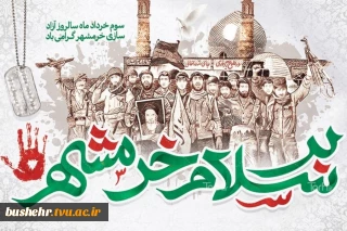 سوم خرداد، سالروز آزادسازی خرمشهر گرامی باد