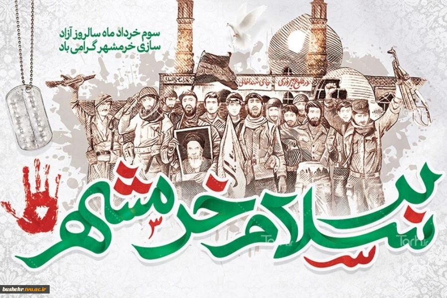 سوم خرداد، سالروز آزادسازی خرمشهر گرامی باد