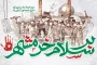 سوم خرداد، سالروز آزادسازی خرمشهر گرامی باد