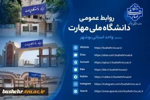 راه‌های رسمی ارتباطی و اطلاع‌رسانی‌ دانشگاه ملی مهارت واحد استانی بوشهر 2