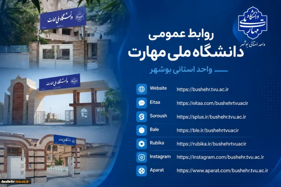 راه‌های رسمی ارتباطی و اطلاع‌رسانی‌ دانشگاه ملی مهارت واحد استانی بوشهر 2