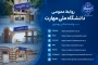 راه‌های رسمی ارتباطی و اطلاع‌رسانی‌ دانشگاه ملی مهارت واحد استانی بوشهر