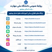 راه‌های رسمی ارتباطی و اطلاع‌رسانی‌ دانشگاه ملی مهارت واحد استانی بوشهر 3