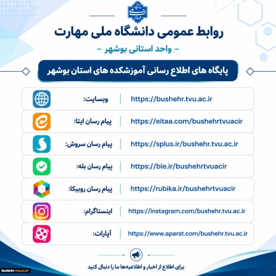 راه‌های رسمی ارتباطی و اطلاع‌رسانی‌ دانشگاه ملی مهارت واحد استانی بوشهر 3