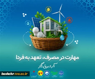 مهارت در مصرف، تعهد به فردا(آب، برق و گاز)