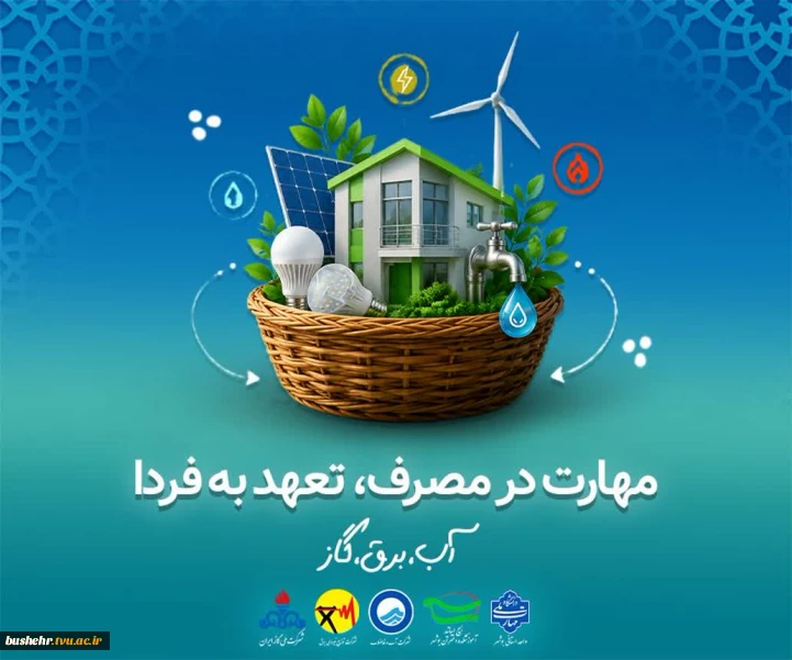 مهارت در مصرف، تعهد به فردا(آب، برق و گاز)
