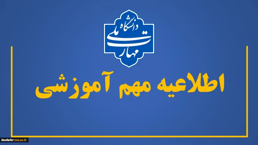 اطلاعیه مهم آموزشی
نحوه برگزاری کلاس‌های عملی، آزمون‌های پایانی، دفاع پروژه و ارائه گزارش دوره کارآموزی و تاریخ پایان کلاس‌های مجازی – نیمسال دوم 1405-1404 2