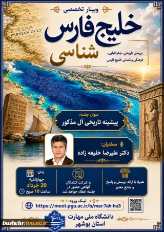 برگزاری سلسله نشست‌های تخصصی «خلیج‌فارس‌شناسی» در دانشگاه ملی مهارت واحد استانی بوشهر