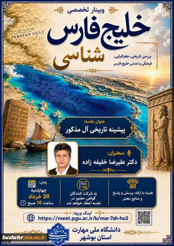 برگزاری سلسله نشست‌های تخصصی «خلیج‌فارس‌شناسی» در دانشگاه ملی مهارت واحد استانی بوشهر