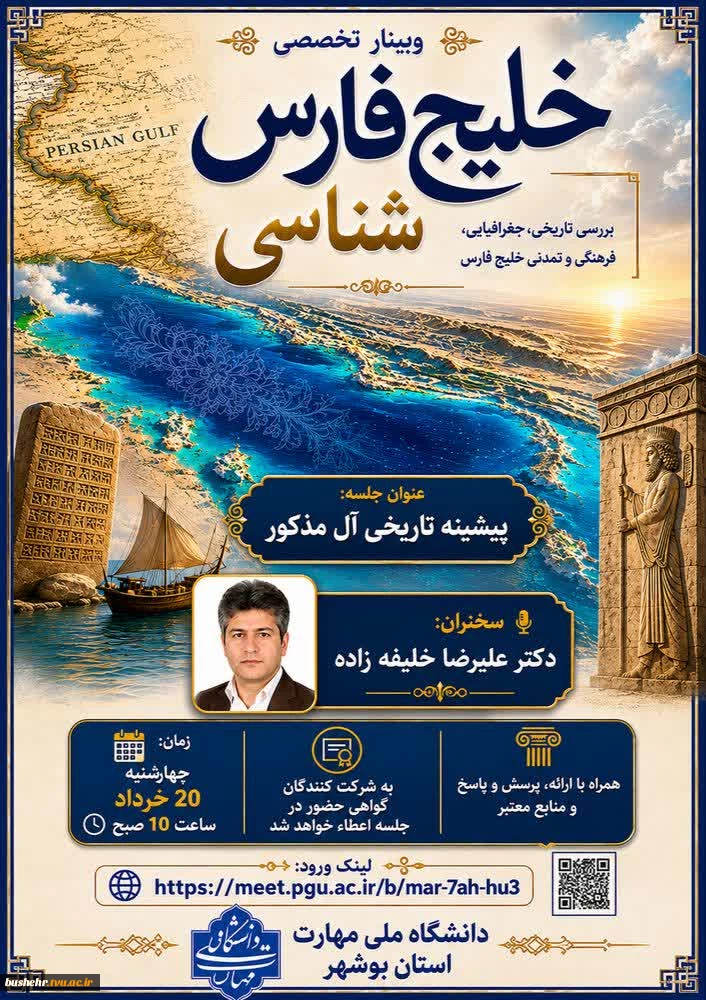 برگزاری سلسله نشست‌های تخصصی «خلیج‌فارس‌شناسی» در دانشگاه ملی مهارت واحد استانی بوشهر 2
