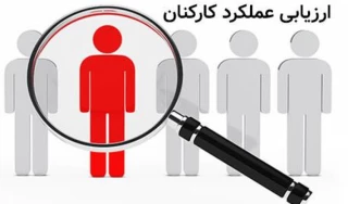 پایان موفقیت‌آمیز فرآیند ارزشیابی عملکرد کارکنان آموزشکده‌های استان بوشهر در سال ۱۴۰۴