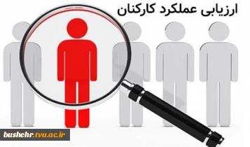 پایان موفقیت‌آمیز فرآیند ارزشیابی عملکرد کارکنان آموزشکده‌های استان بوشهر در سال ۱۴۰۴