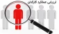 پایان موفقیت‌آمیز فرآیند ارزشیابی عملکرد کارکنان آموزشکده‌های استان بوشهر در سال ۱۴۰۴