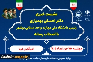 نشست خبری دکتر احسان بهمیاری رئیس دانشگاه ملی مهارت واحد استانی بوشهر با اصحاب رسانه 2