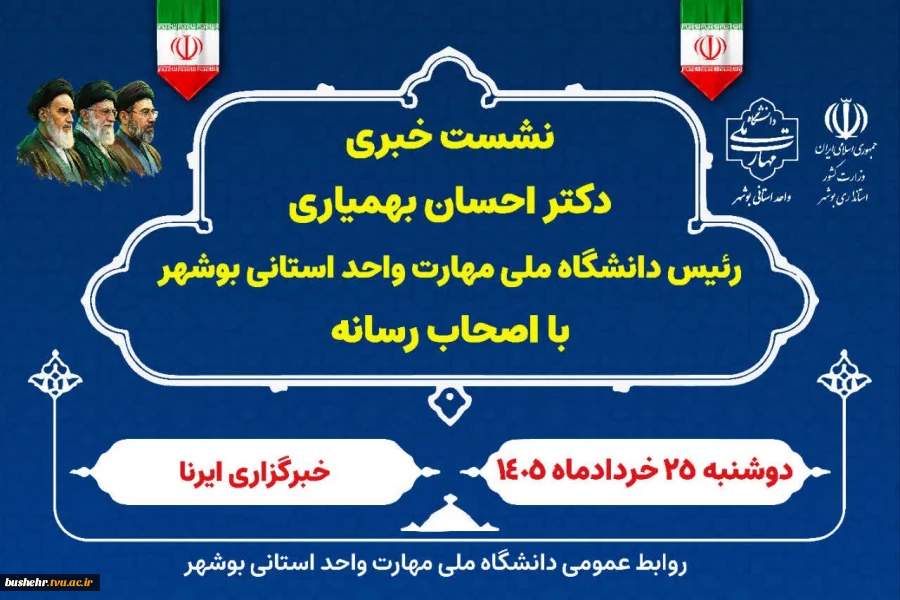 نشست خبری دکتر احسان بهمیاری رئیس دانشگاه ملی مهارت واحد استانی بوشهر با اصحاب رسانه 2