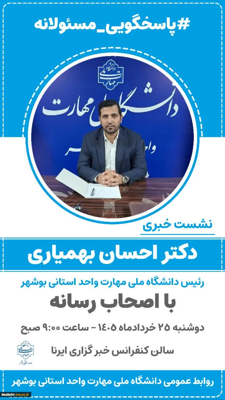 نشست خبری دکتر احسان بهمیاری رئیس دانشگاه ملی مهارت واحد استانی بوشهر با اصحاب رسانه 3
