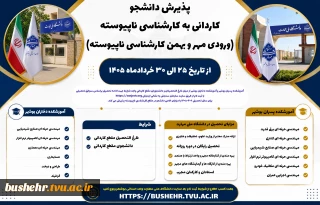 پذیرش دانشجو کاردانی به کارشناسی ناپیوسته(ورودی مهر و بهمن کارشناسی ناپیوسته) از تاریخ ۲۵ الی ۳۰ خردادماه ۱۴۰۵