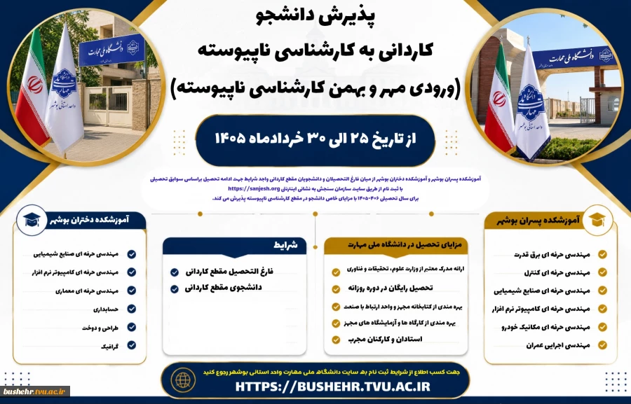 پذیرش دانشجو کاردانی به کارشناسی ناپیوسته(ورودی مهر و بهمن کارشناسی ناپیوسته) از تاریخ ۲۵ الی ۳۰ خردادماه ۱۴۰۵ 2