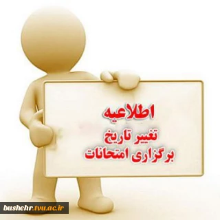 تغییر زمان برگزاری امتحانات آموزشکده های ملی مهارت استان بوشهر