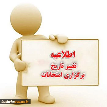 تغییر زمان برگزاری امتحانات آموزشکده های ملی مهارت استان بوشهر 2