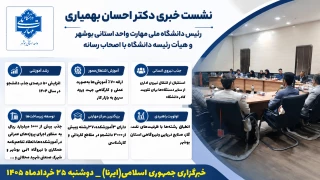 اینفوگرافیک | نشست دکتر احسان بهمیاری رئیس دانشگاه ملی مهارت واحد استانی بوشهر و هیات رئیسه دانشگاه با اصحاب رسانه در یک نگاه