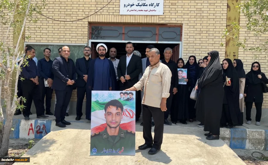 نام‌گذاری کارگاه مکانیک خودرو آموزشکده پسران بوشهر به نام شهید محمدرضا تمدن‌فر همزمان با روز ملی بسیج اساتید 16
