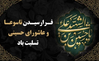 فرارسیدن ایام عزاداری سید و سالار شهیدان، حضرت اباعبدالله الحسین (ع)، و روزهای تاسوعا و عاشورای حسینی را تسلیت عرض می‌نماییم