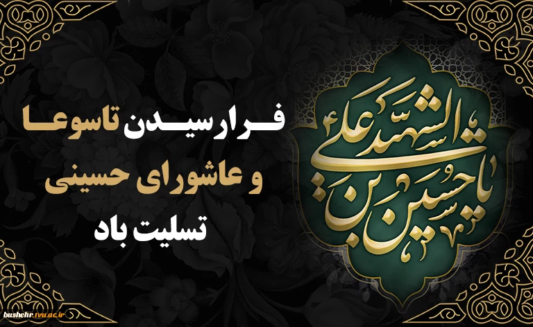 فرارسیدن ایام عزاداری سید و سالار شهیدان، حضرت اباعبدالله الحسین (ع)، و روزهای تاسوعا و عاشورای حسینی را تسلیت عرض می‌نماییم