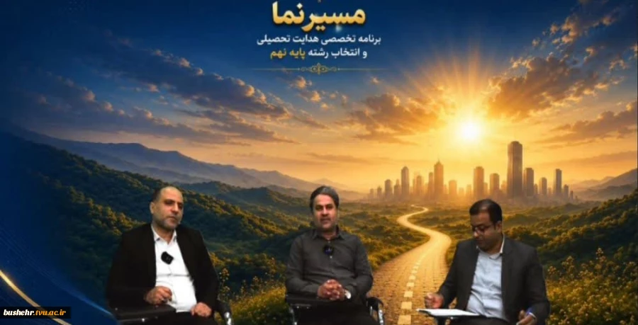 «مسیرنما» گامی مؤثر برای آشنایی دانش‌آموزان بوشهری با فرصت‌های رشته‌های فنی و حرفه‌ای 2