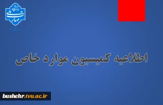 اطلاعیه کمیسیون موارد خاص دانشگاه ملی مهارت(آموزشکده پسران بوشهر-آموزشکده دختران بوشهر-آموزشکده پسران کنگان)