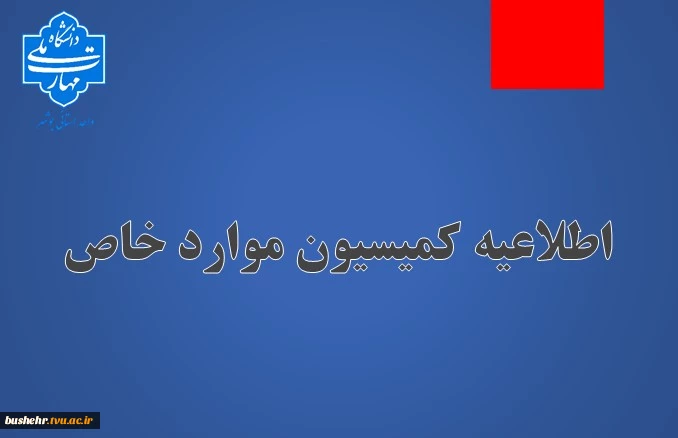 اطلاعیه کمیسیون موارد خاص دانشگاه ملی مهارت(آموزشکده پسران بوشهر-آموزشکده دختران بوشهر-آموزشکده پسران کنگان)