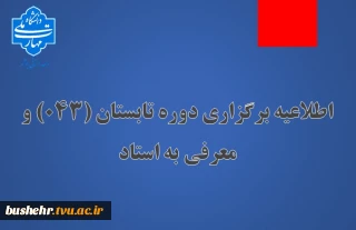 اطلاعیه برگزاری دوره تابستان (043) و معرفی به استاد دانشگاه ملی مهارت(آموزشکده پسران بوشهر-آموزشکده دختران بوشهر-آموزشکده پسران کنگان)