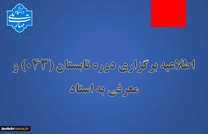 اطلاعیه برگزاری دوره تابستان (043) و معرفی به استاد دانشگاه ملی مهارت(آموزشکده پسران بوشهر-آموزشکده دختران بوشهر-آموزشکده پسران کنگان)