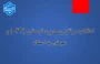 اطلاعیه برگزاری دوره تابستان (043) و معرفی به استاد دانشگاه ملی مهارت(آموزشکده پسران بوشهر-آموزشکده دختران بوشهر-آموزشکده پسران کنگان)