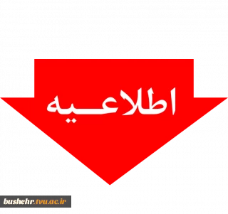 اطلاعیه_مهم_آموزشی؛
شرایط و ضوابط برگزاری آزمون مجدد برای دانشجویان غایب