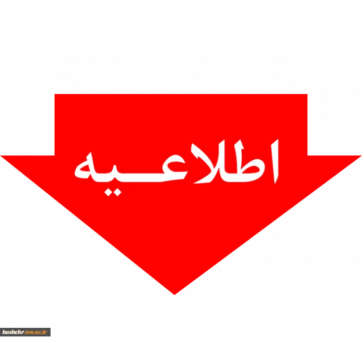 اطلاعیه_مهم_آموزشی؛
شرایط و ضوابط برگزاری آزمون مجدد برای دانشجویان غایب