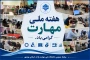 هفته ملی مهارت گرامی باد