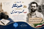 ۱۷ مرداد روز خبرنگار گرامی باد 2