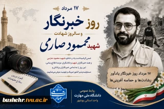 ۱۷ مرداد روز خبرنگار گرامی باد