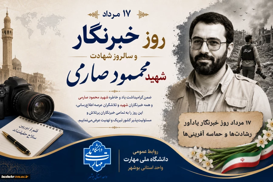 ۱۷ مرداد روز خبرنگار گرامی باد 2