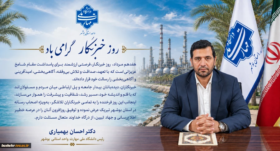 پیام تبریک رئیس دانشگاه ملی مهارت واحد استانی بوشهر به مناسبت روز خبرنگار 2