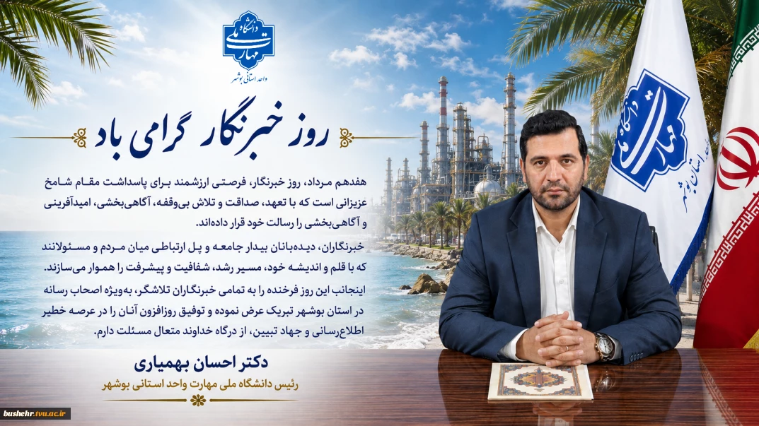 پیام تبریک رئیس دانشگاه ملی مهارت واحد استانی بوشهر به مناسبت روز خبرنگار