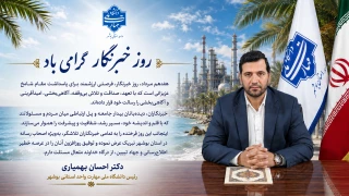 پیام تبریک رئیس دانشگاه ملی مهارت واحد استانی بوشهر به مناسبت روز خبرنگار