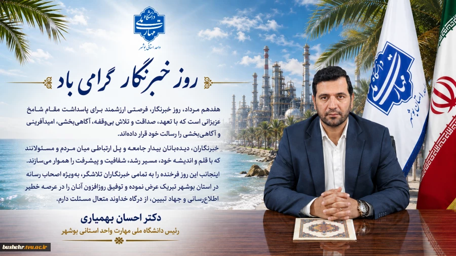پیام تبریک رئیس دانشگاه ملی مهارت واحد استانی بوشهر به مناسبت روز خبرنگار 2