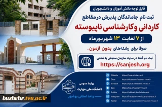 ثبت نام جاماندگان پذیرش در مقاطع کاردانی و کارشناسی ناپیوسته از 7 لغایت 13 شهریورماه 1405 صرفا برای رشته های بدون آزمون