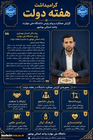 گرامیداشت هفته دولت و ارائه گزارش عملکرد دانشگاه ملی مهارت واحد استانی بوشهر
